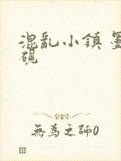 混乱小镇 墨池砚