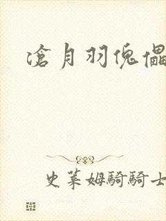 沧月羽傀儡之城