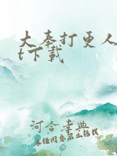 大奉打更人txt下载