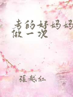 考的好妈妈给你做一次