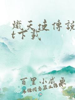 炽天使传说txt下载