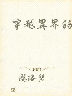 穿越异界的生活