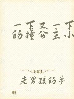 一下又一下有力的撞公主小说