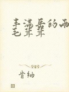 丰满岳的两腿间毛茸茸