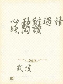 心劫难过情关在线阅读