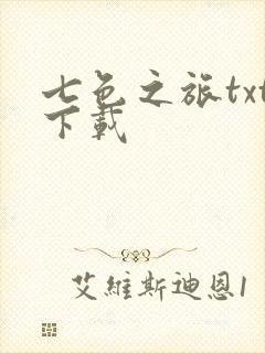 七色之旅txt下载