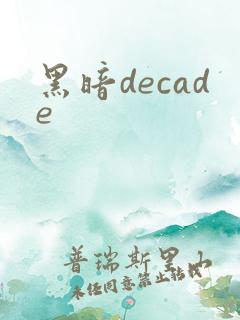 黑暗decade