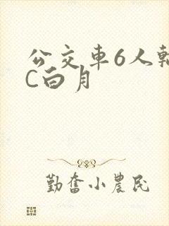 公交车6人轮换C白月