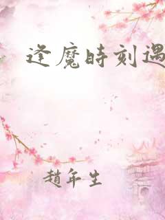逢魔时刻遇见你