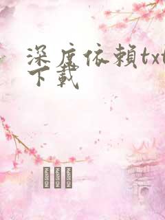 深度依赖txt下载