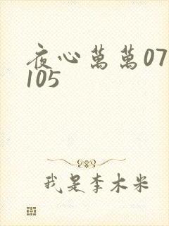 夜心万万071105