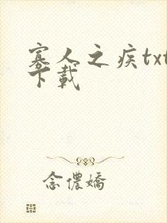 寡人之疾txt下载