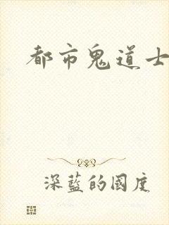 都市鬼道士