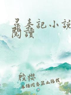 寻秦记小说在线阅读