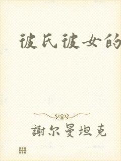 彼氏彼女的故事