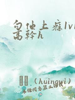 勾他上瘾1v1高干h