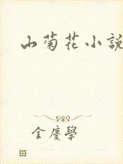 山菊花小说