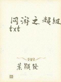 网游之超级鬼才txt