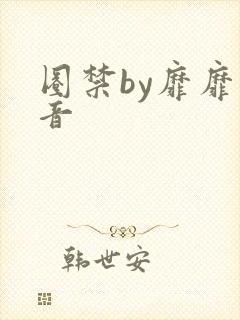 圈禁by靡靡之音