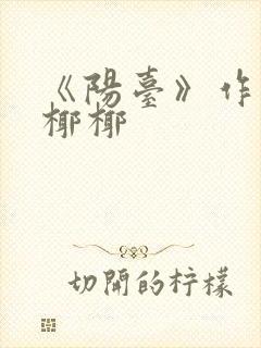 《阳台》作者:椰椰