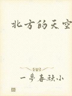 北方的天空
