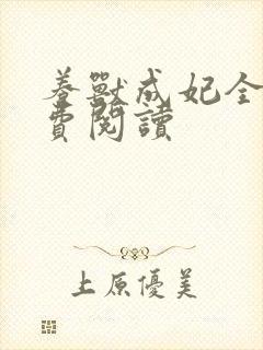 养兽成妃全文免费阅读