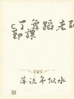 c了舞蹈老师一节课