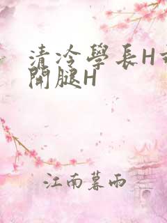 清冷学长H乖打开腿H