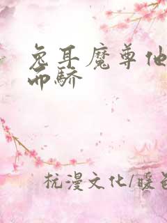 兔耳魔尊他恃宠而骄