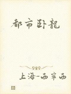 都市卧龙