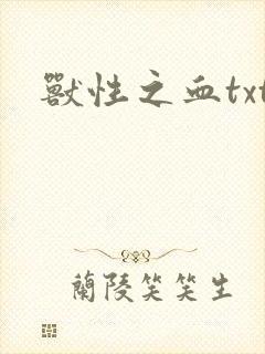 兽性之血txt