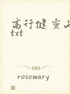 高行健 灵山 txt