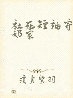 社死短袖寄到奶奶家