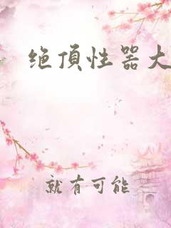 绝顶性器大发明