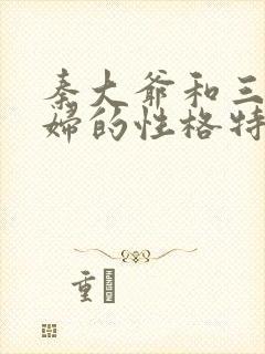 秦大爷和三个媳妇的性格特点