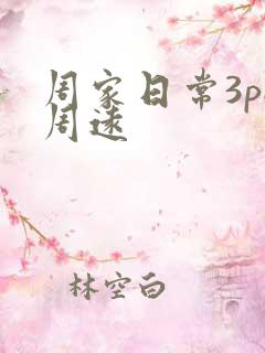 周家日常3pH周远