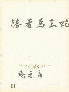 胜者为王蛇蝎点