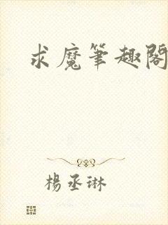 求魔笔趣阁