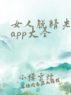 女人脱精光直播app大全