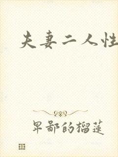 夫妻二人性世界