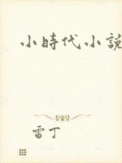 小时代小说阅读