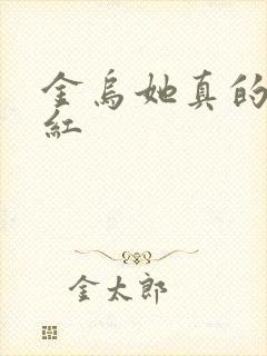 金乌她真的好想红