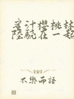 蜜汁樱桃林妙妙陆骁在一起了吗