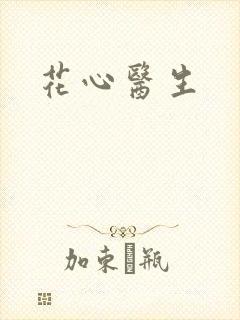 花心医生