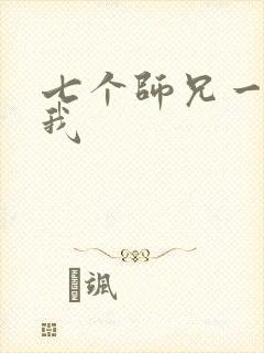 七个师兄一起上我