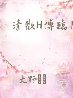 清欢H傅临川