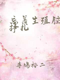 忘羡生殖腔打开挣扎