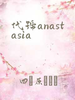 代号anastasia