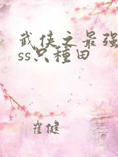 武侠之最强boss只种田