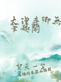 大理寺卿无删改笔趣阁